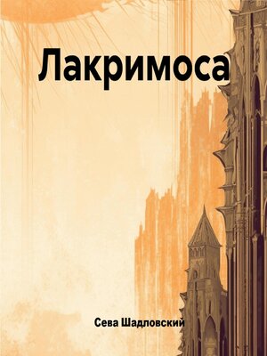 cover image of Лакримоса
